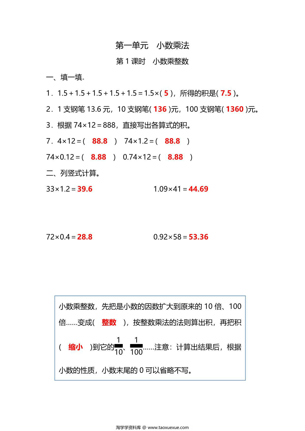 图片[3]-五年级上册数学一课一练-第一单元 小数乘法 第1课时　小数乘整数（含详细解析）人教版，5页PDF电子版-淘学学资料库